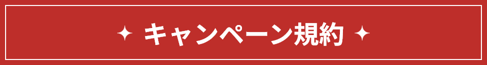 キャンペーン規約