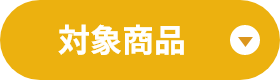 対象商品