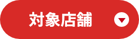 対象店舗