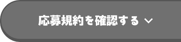 応募規約を確認する