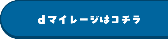 dマイレージはコチラ