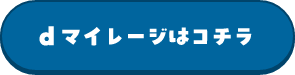 dマイレージはコチラ