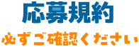 応募規約 必ずご確認ください