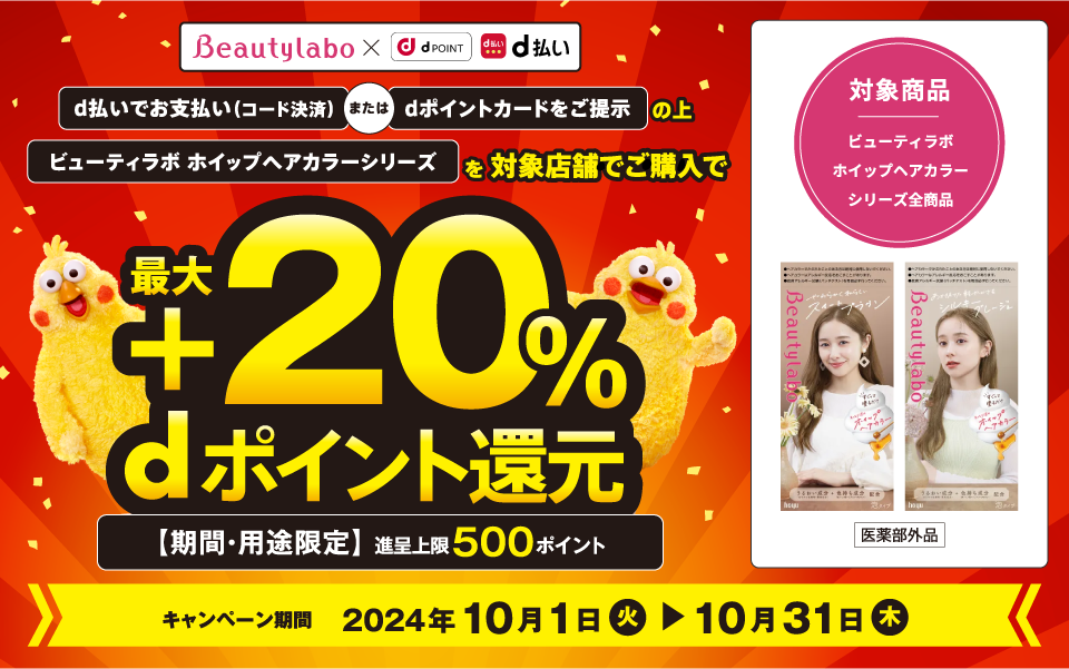 ビューティラボホイップヘアカラーシリーズを対象店舗でご購入で最大＋20%dポイント（期間・用途限定）還元