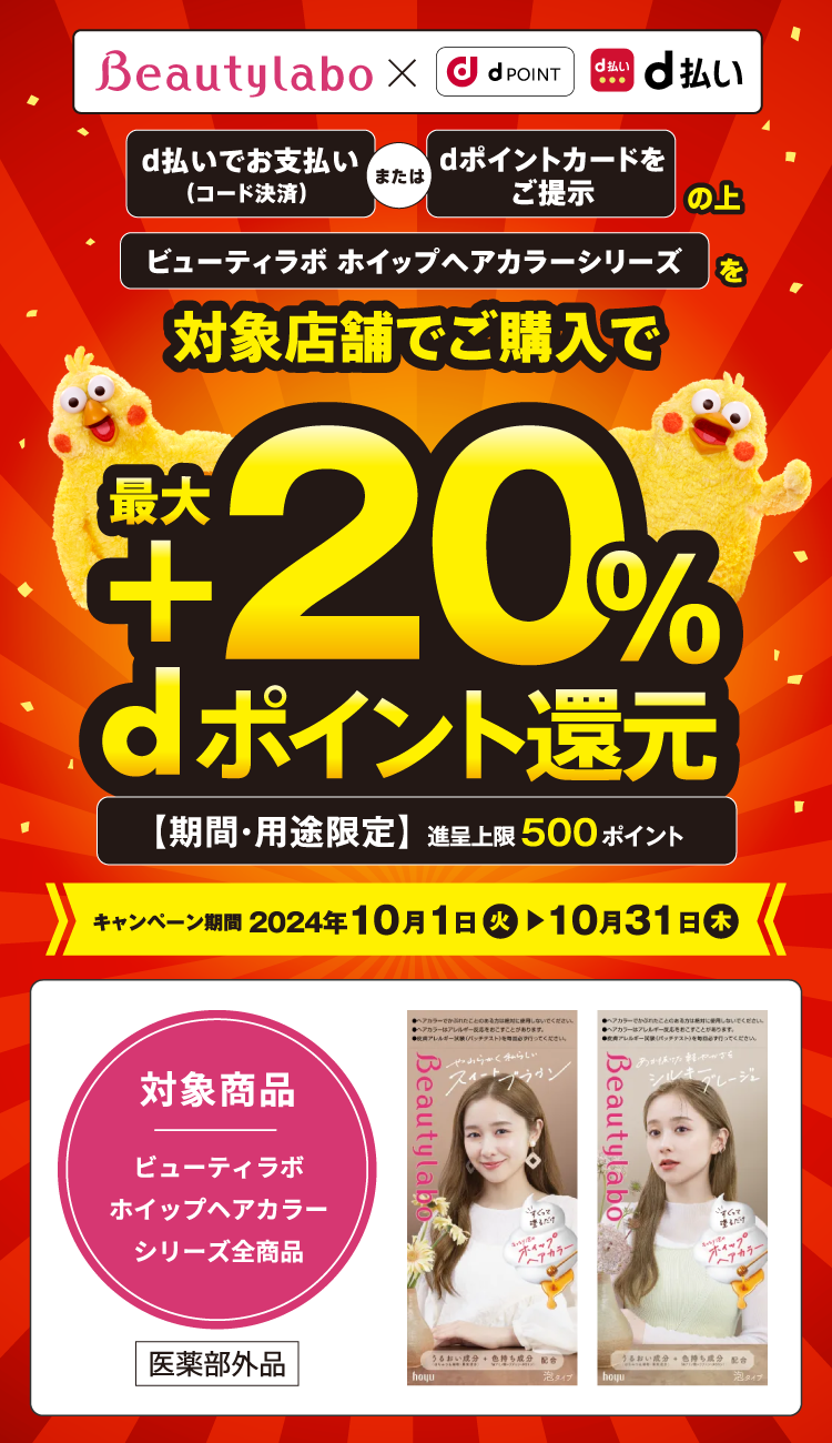 ビューティラボホイップヘアカラーシリーズを対象店舗でご購入で最大＋20%dポイント（期間・用途限定）還元