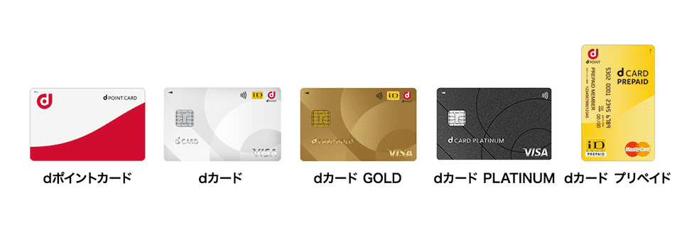 dポイントカード・dカード・dカード GOLD U・dカード GOLD・dカード PLATINUM・dカード プリペイド