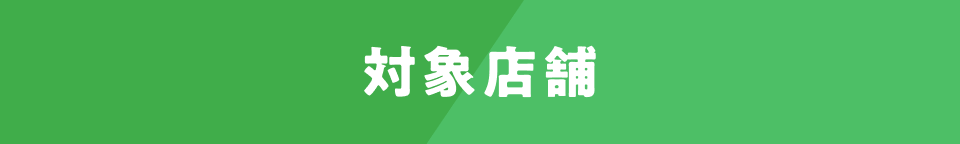 対象店舗