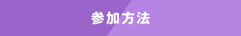 参加方法