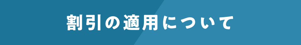 割引の適用について