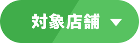 対象店舗