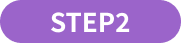 STEP2