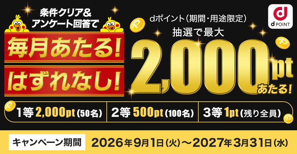 【抽選で最大2,000ptがあたる！】ライフスタイルアンケートに答えてポイントプレゼントキャンペーン