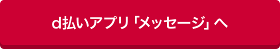 d払いアプリ「メッセージ」へ