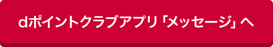 dポイントクラブアプリ「メッセージ」へ