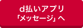 d払いアプリ「メッセージ」へ