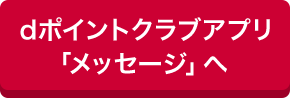 dポイントクラブアプリ「メッセージ」へ