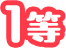1等