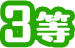 3等