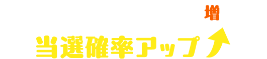 クリアするほど当選本数増! 当選確率アップ↑
