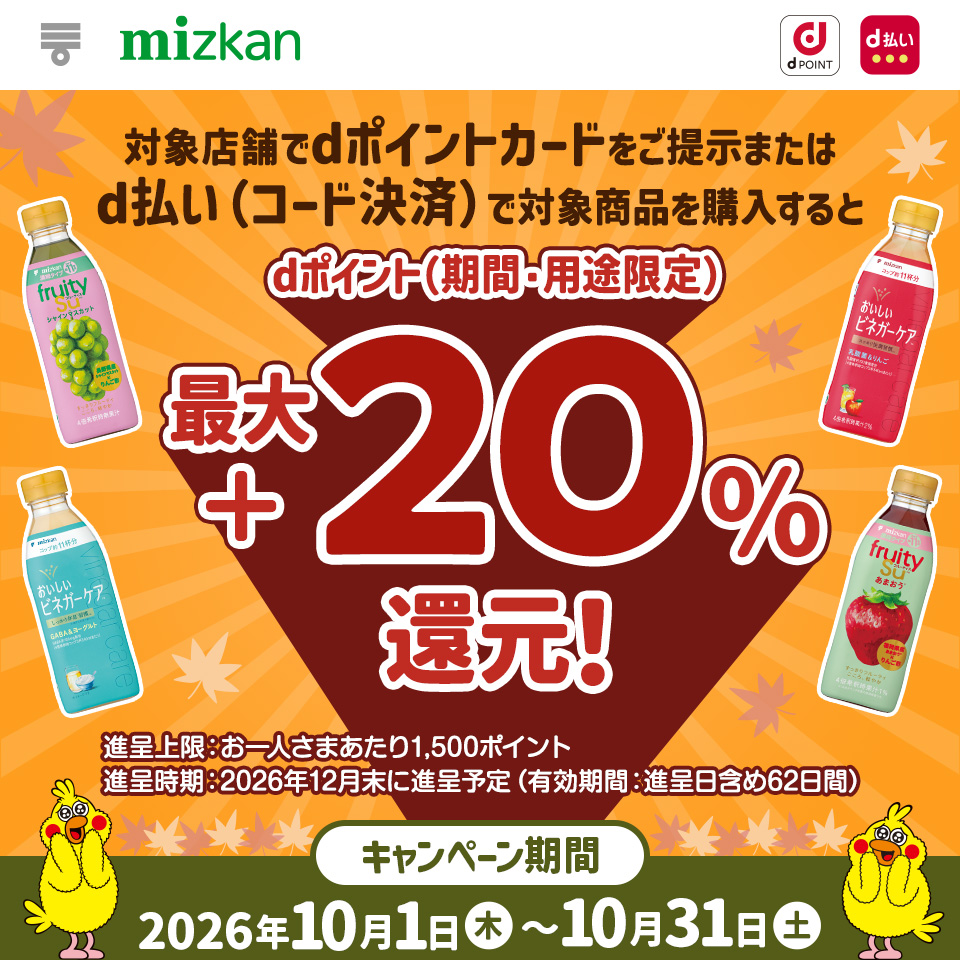 対象店舗でdポイントカードをご提示またはd払い（コード決済）で対象商品を購入するとdポイント（期間・用途限定）最大＋20％還元！