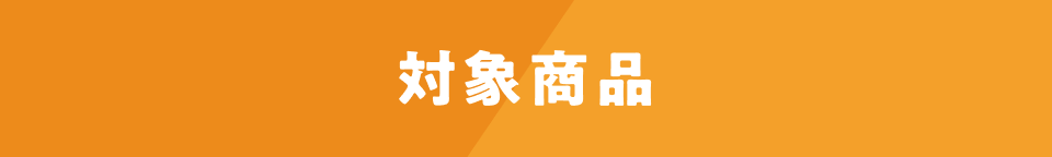 対象商品