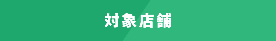対象店舗