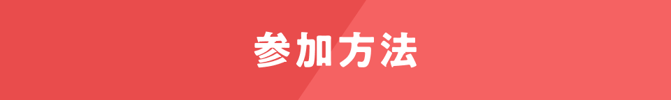 参加方法