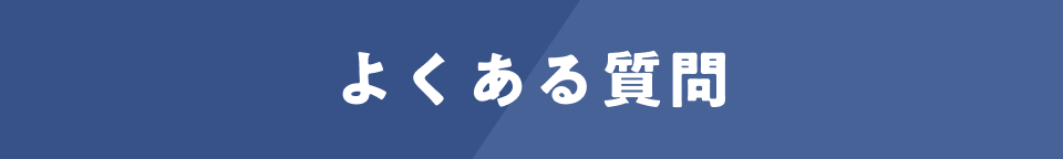 よくある質問