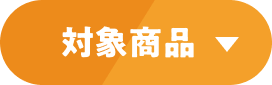 対象商品