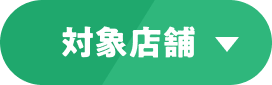 対象店舗