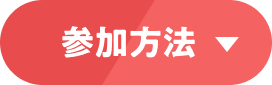 参加方法