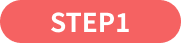 STEP1