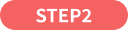STEP2