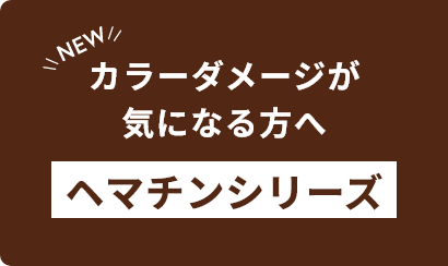 カラーダメージが気になる方へ ヘマチンシリーズ