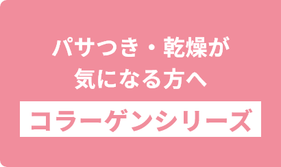 パサつき・乾燥が気になる方へ コラーゲンシリーズ