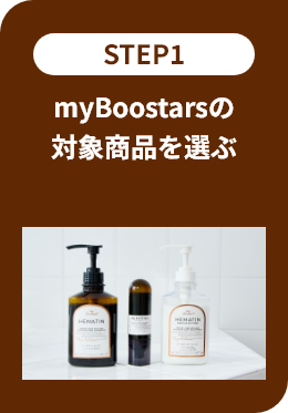 STEP1 myBoostarsの対象商品を選ぶ