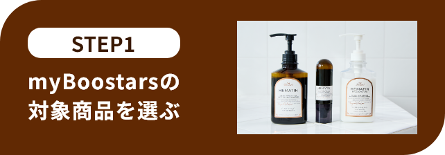 STEP1 myBoostarsの対象商品を選ぶ