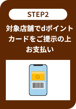 STEP2 対象店舗でdポイントカードをご提示の上お支払い