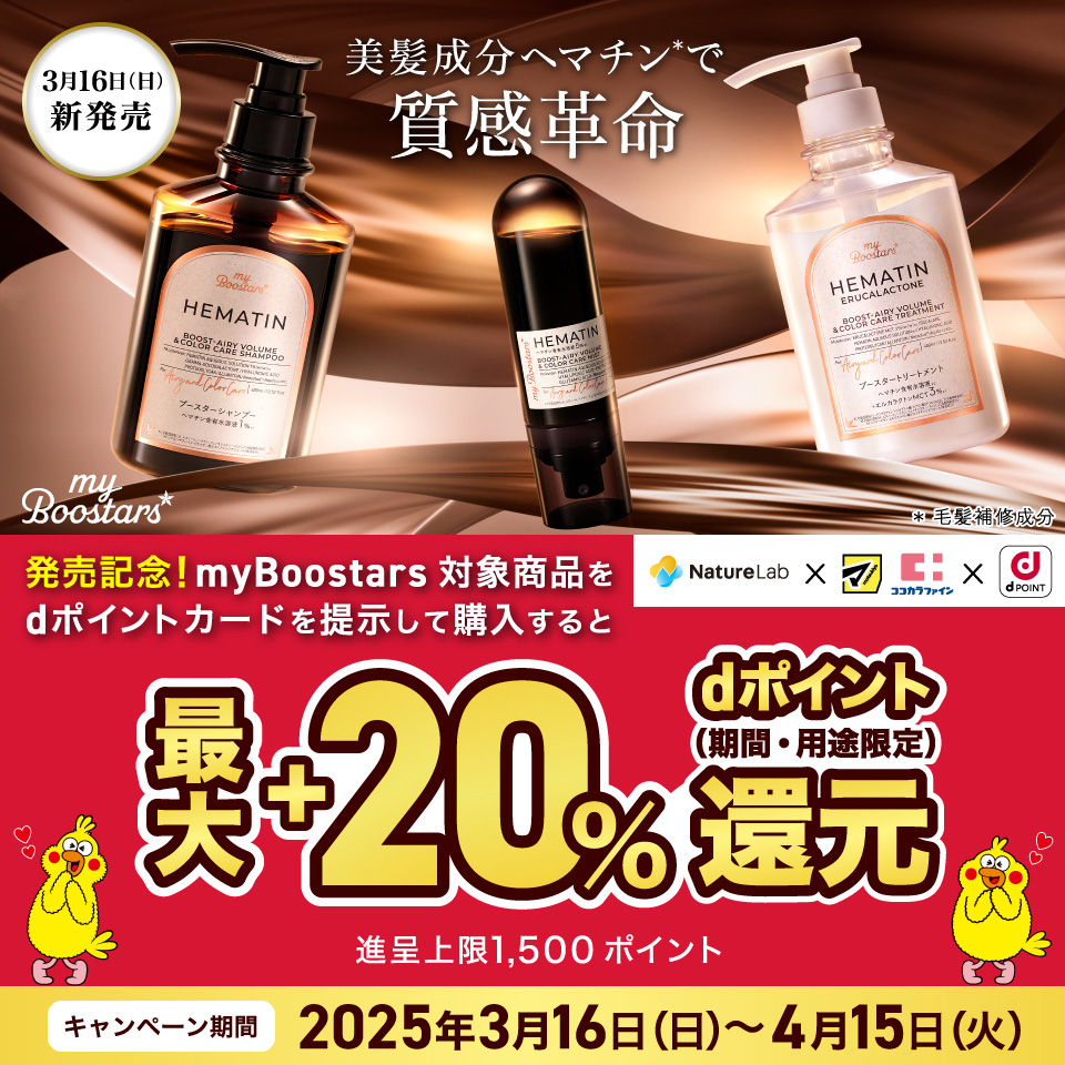 発売記念！myBoostars対象商品をdポイントカードを提示して購入すると最大＋20％dポイント（期間・用途限定）還元