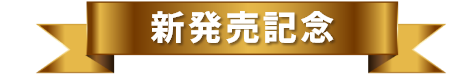 新発売記念