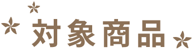 対象商品