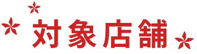 対象店舗
