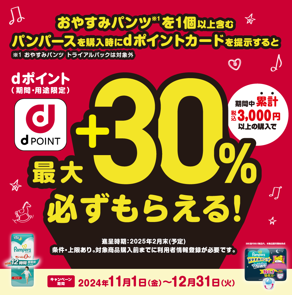 パンパース購入時にdポイントカードを提示するとdポイント（期間・用途限定）最大＋30％必ずもらえる！期間中何度でも参加可能！キャンペーン期間 2024/11/1（金）〜12/31（火）