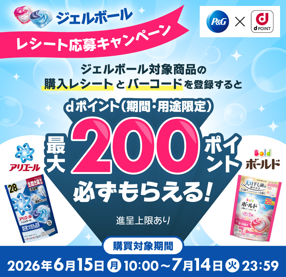 ジェルボール対象商品の購入レシートとバーコードを登録するとdポイント（期間・用途限定）最大200ポイント必ずもらえる！