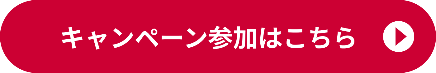 キャンペーン参加はこちら