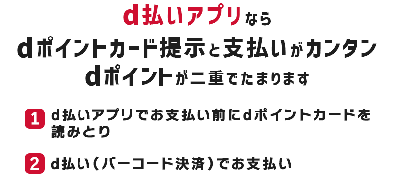 d払いアプリならdポイントが二重でたまります