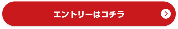 エントリーはコチラ1