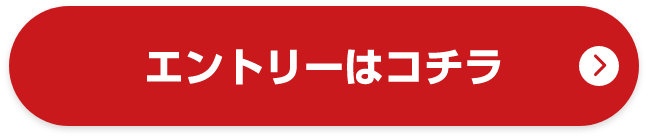 エントリーはコチラ1
