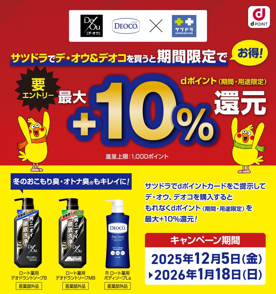 dポイント最大＋10％還元_サツドラでデ・オウ&デオコを買うと期間限定でお得！