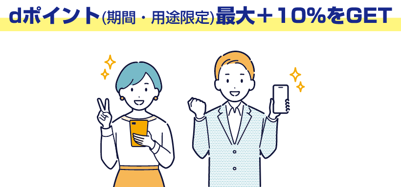 ポイント（期間・用途限定）最大＋10％をGET